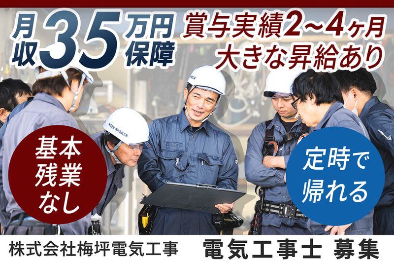 株式会社梅坪電気工事の求人・転職情報
