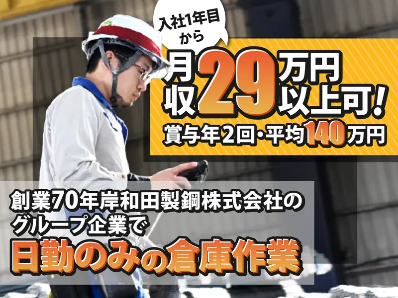株式会社岸鋼物流の求人・転職情報