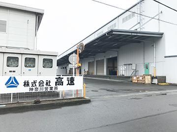 株式会社高速　神奈川営業所の求人情報
