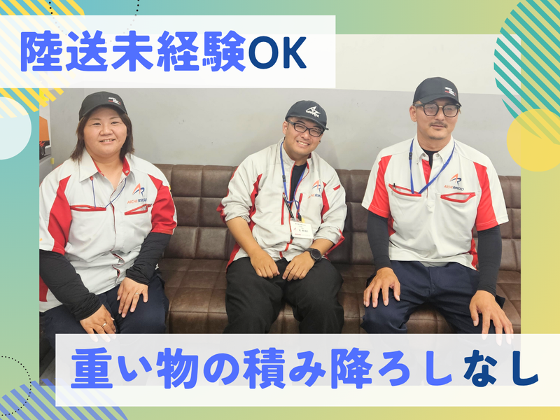 愛知陸送株式会社の求人・転職情報