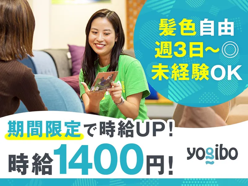 Yogibo　イオンモール名古屋茶屋店のアルバイト・バイト求人情報