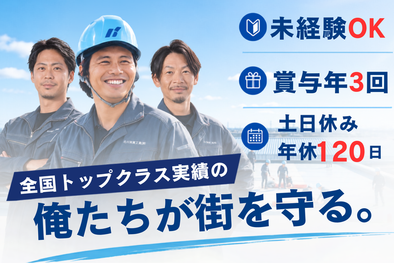 北川瀝青工業株式会社-0003の求人・転職情報