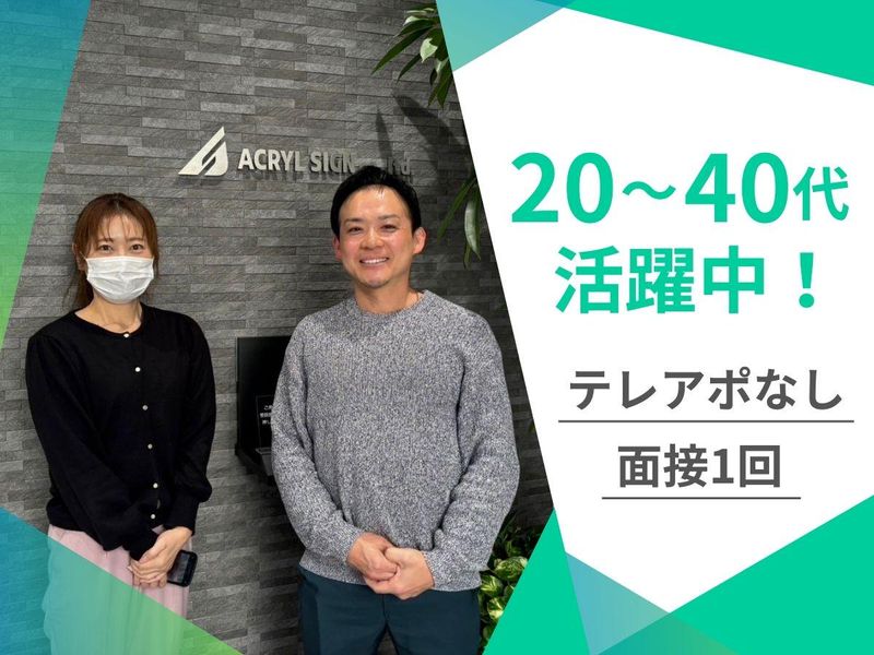 株式会社アクリルサインの求人・転職情報
