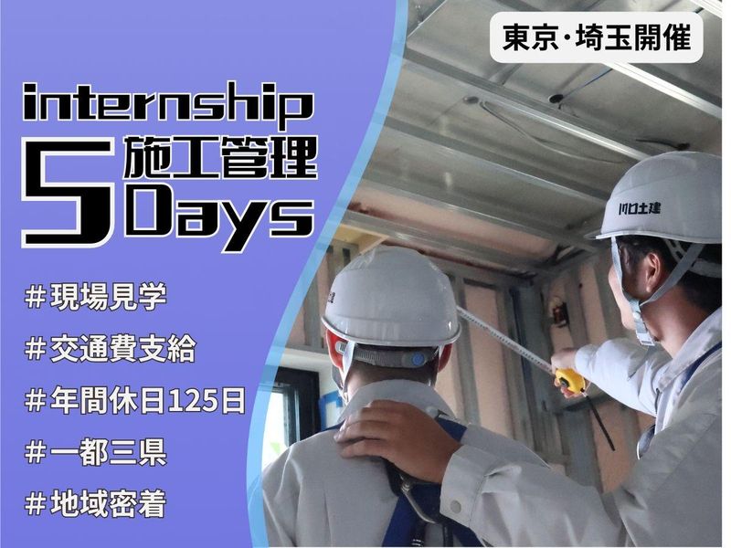 建築・土木専攻対象|施工管理職5daysインターンシップ