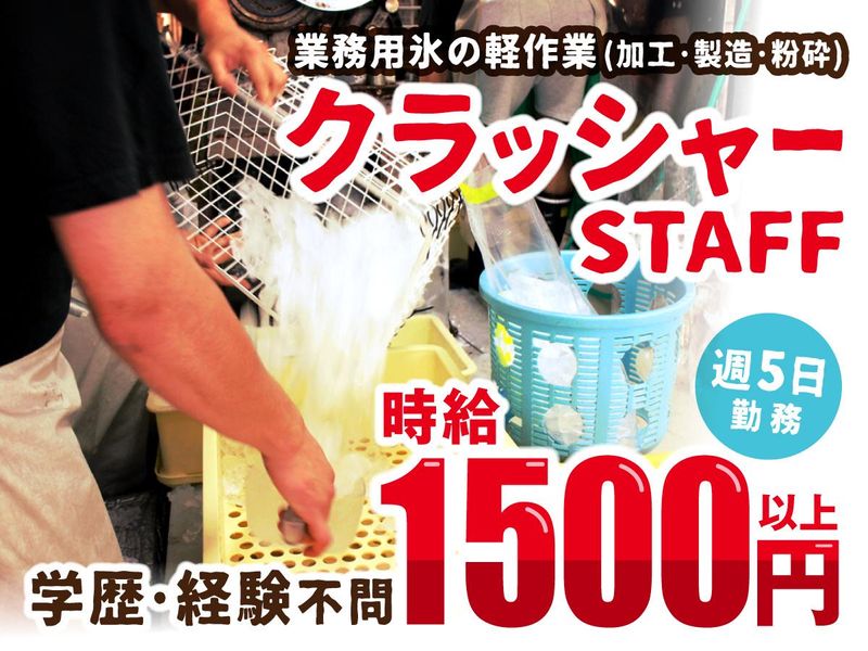 有限会社冨士氷室のアルバイト・バイト求人情報-01