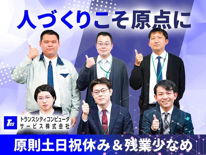 トランスシティコンピュータサービス株式会社