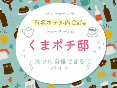 ホテルケーニヒスクローネ神戸のアルバイト・バイト求人情報-02