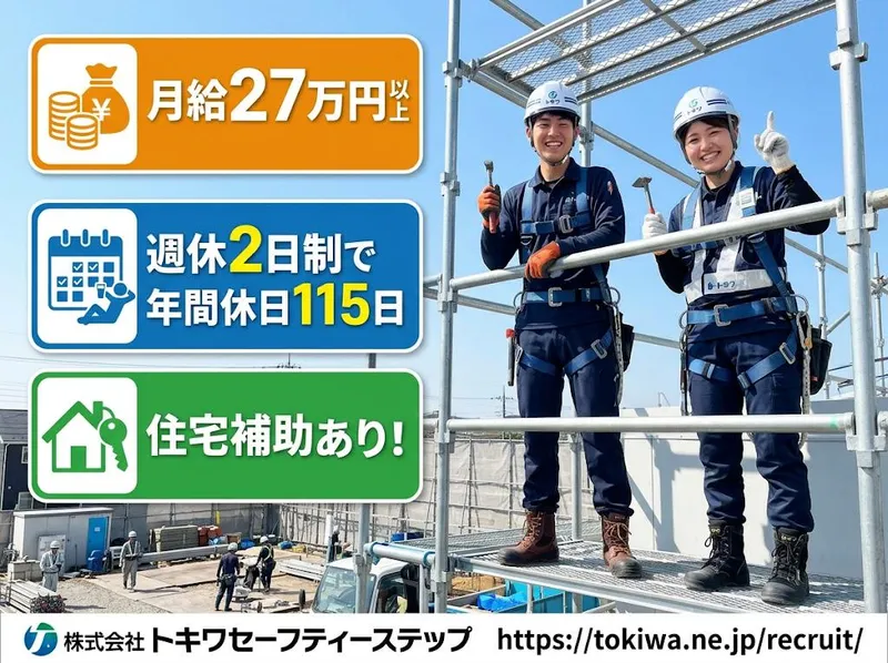 株式会社　トキワセーフティーステップの求人・転職情報