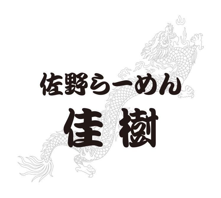 佐野らーめん　佳樹のアルバイト・バイト求人情報-04