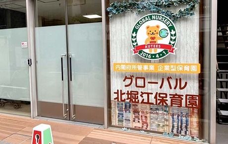 グローバル北堀江保育園の求人・転職情報