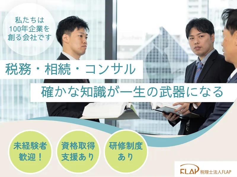 税理士法人FLAPの求人・転職情報