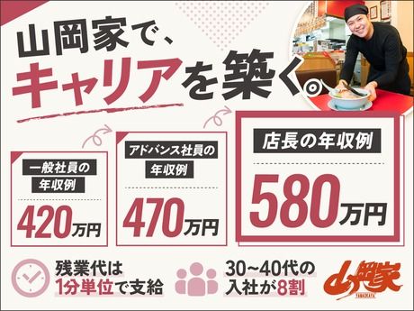 株式会社丸千代山岡家の求人・転職情報