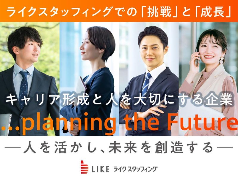 ライクスタッフィング株式会社の求人・転職情報