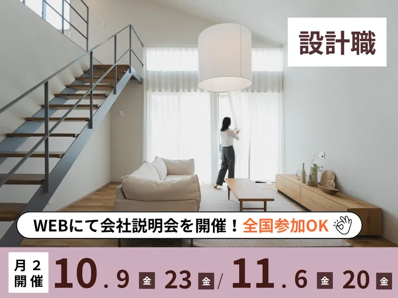 想いを空間に。理想をデザインに。夢を叶える設計職