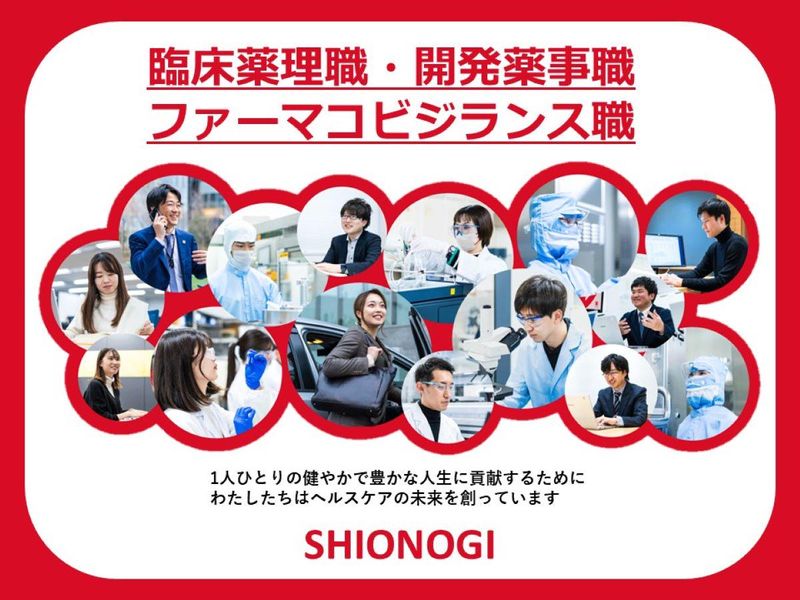 塩野義製薬株式会社