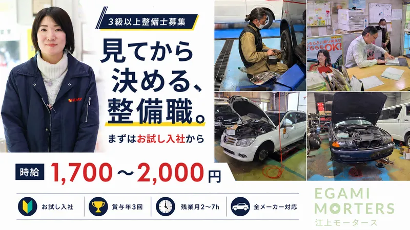 株式会社江上モータースの求人・転職情報