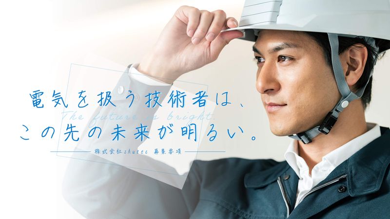 株式会社shutecの求人・転職情報