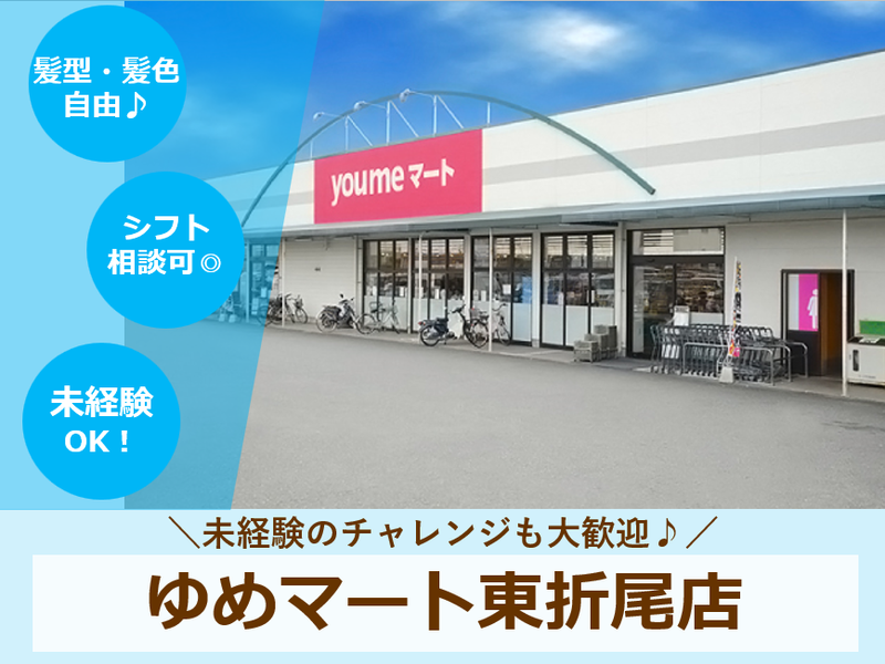 ゆめマート 東折尾のアルバイト・バイト求人情報-02