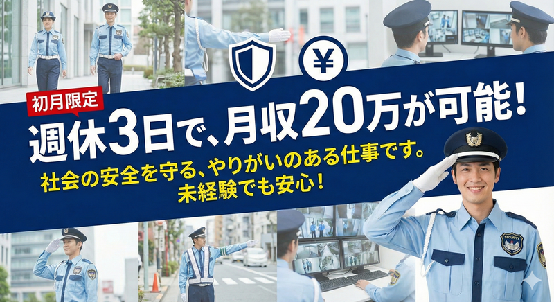 株式会社ニュー近代警備/八潮1丁目エリアのアルバイト・バイト求人情報-04