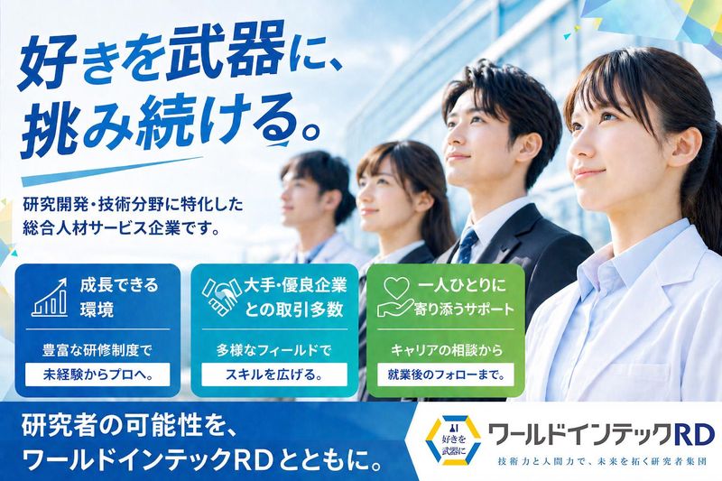 株式会社ワールドインテック