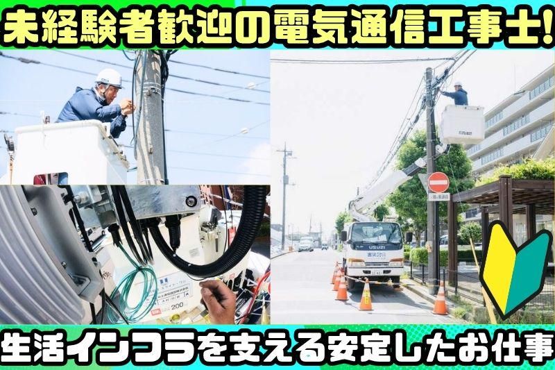 山上通信建設株式会社の求人・転職情報