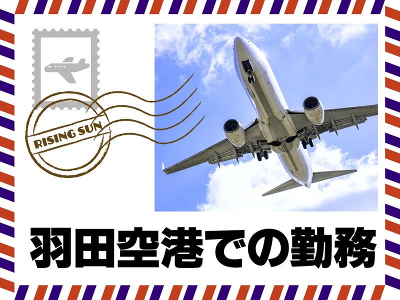 羽田空港(東京国際空港)第1ターミナルビル(日本航空国内線)/第2ターミナルビル(国内線・国際線)のアルバイト・バイト求人情報-02