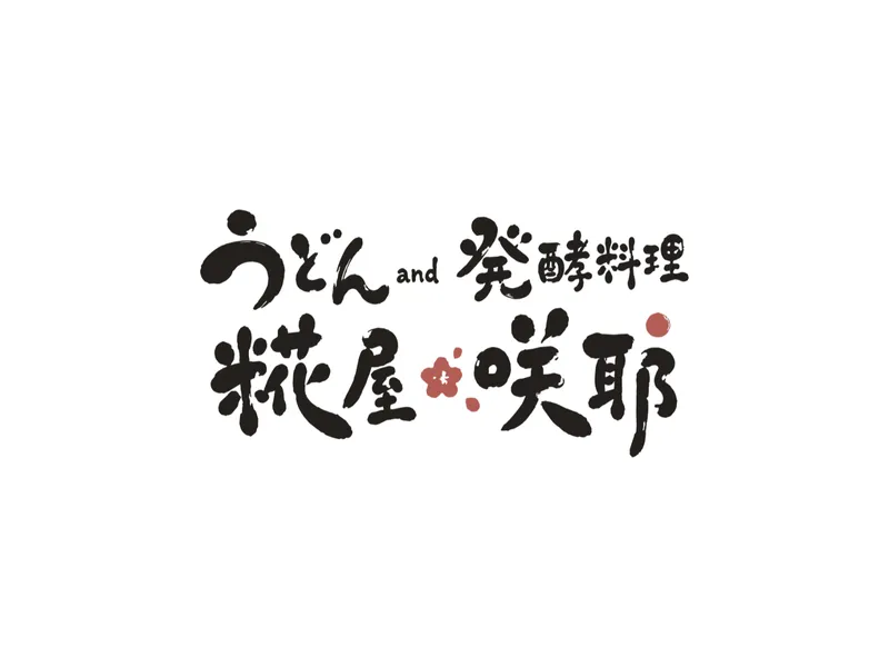 うどんand発酵料理 糀屋咲耶のアルバイト・バイト求人情報