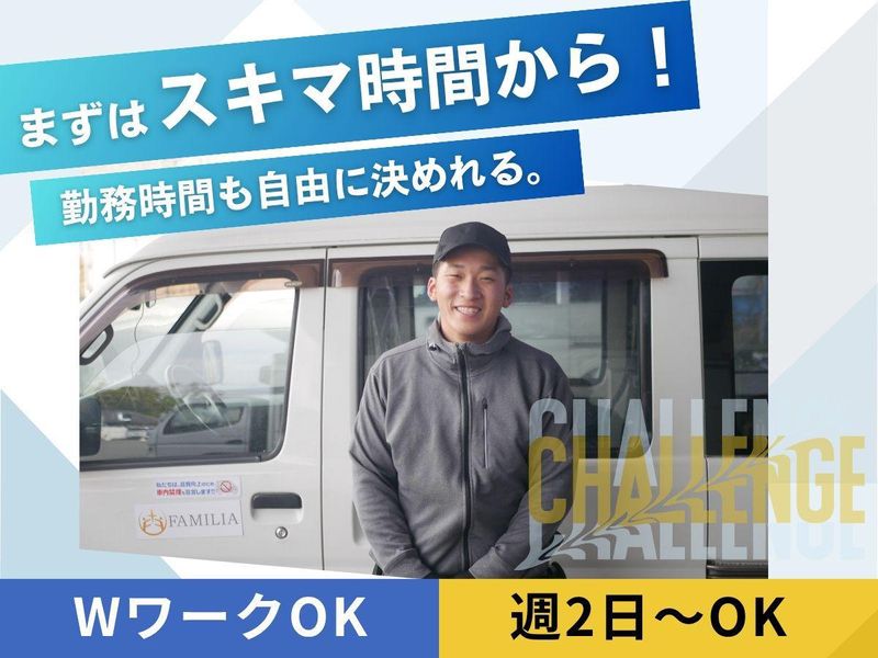 株式会社ファミリアのアルバイト・バイト求人情報-02