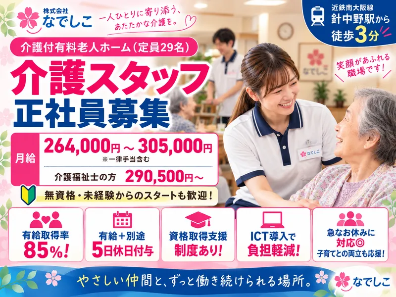 株式会社なでしこの求人・転職情報