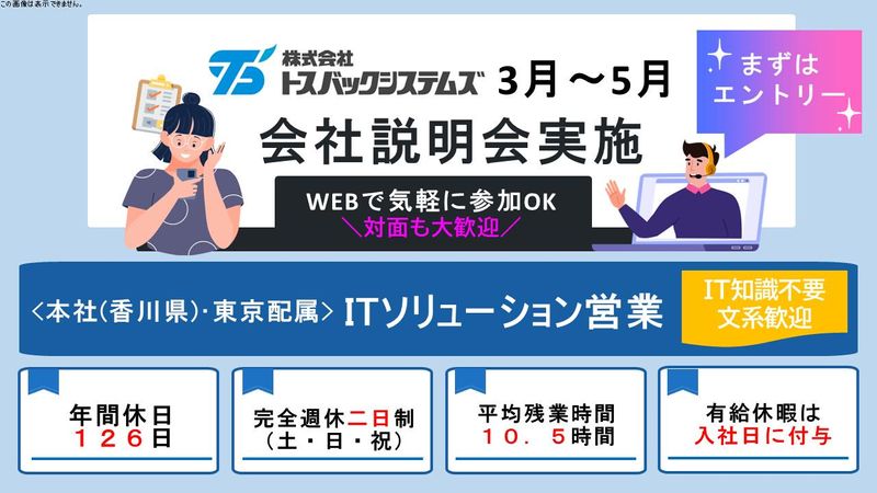 株式会社トスバックシステムズ