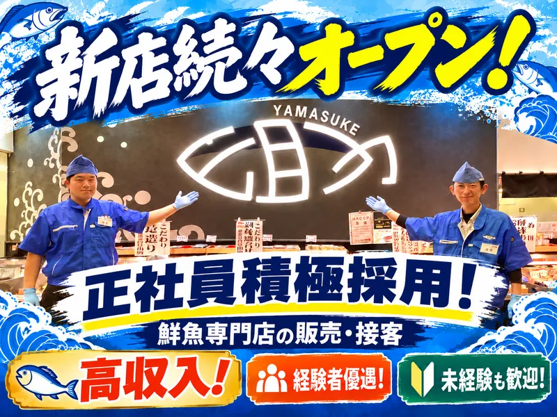 株式会社山助の求人・転職情報