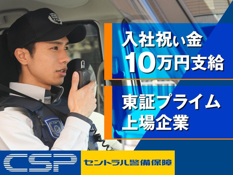 セントラル警備保障株式会社の求人・転職情報