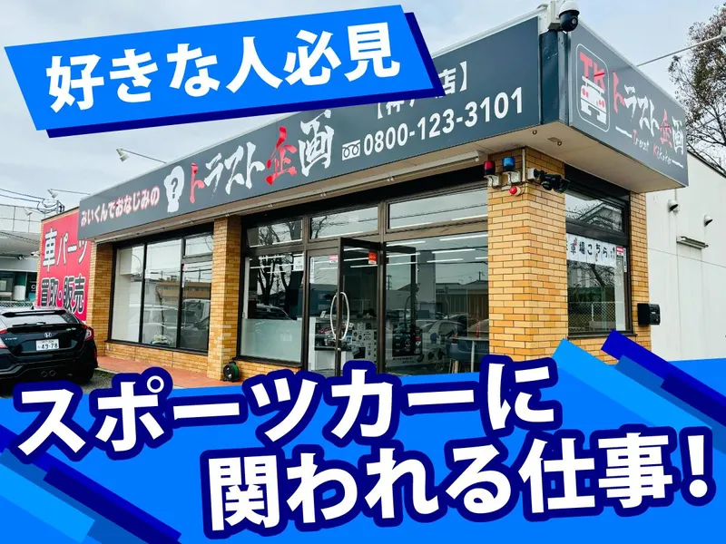 有限会社トラスト企画の求人・転職情報