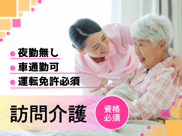 ウェルシアひたちなか訪問入浴の求人・転職情報
