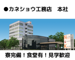 株式会社カネショウ工務店の求人・転職情報