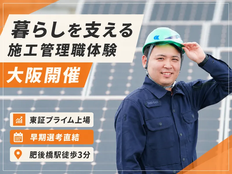 暮らしを支える施工管理体験|電気・空調・衛生【大阪開催】