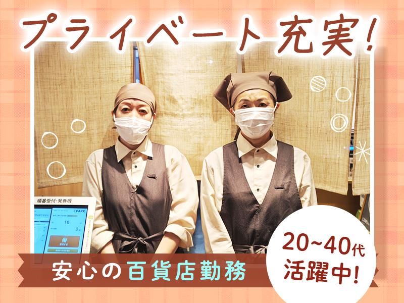 道頓堀今井　阪急梅田店のアルバイト・バイト求人情報-01