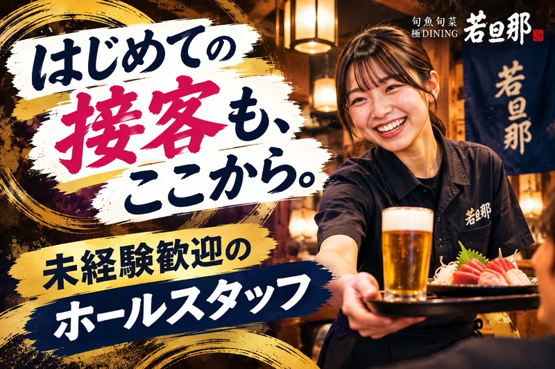 旬魚旬菜 極DINING 若旦那 新潟東大通店のアルバイト・バイト求人情報
