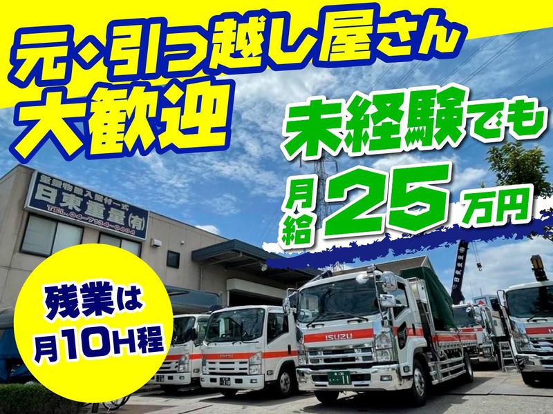 日東重量有限会社の求人・転職情報