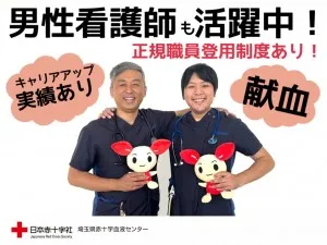 日本赤十字社 関東甲信越ブロック血液センター-0020の求人・転職情報