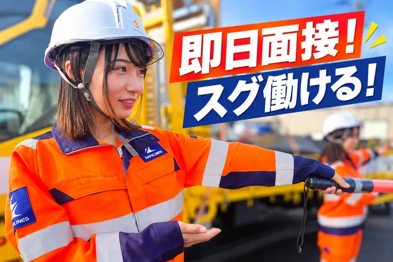 セイフラインズ 株式会社のアルバイト・バイト求人情報