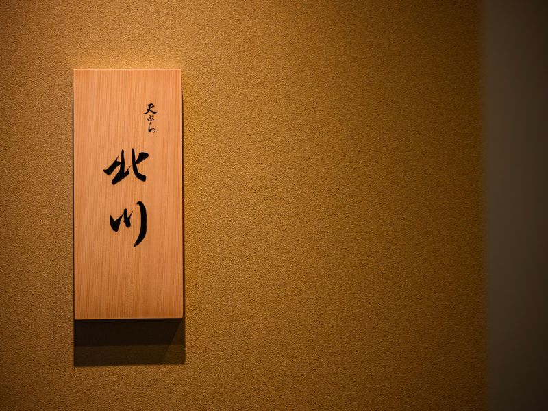 天ぷら北川の求人5