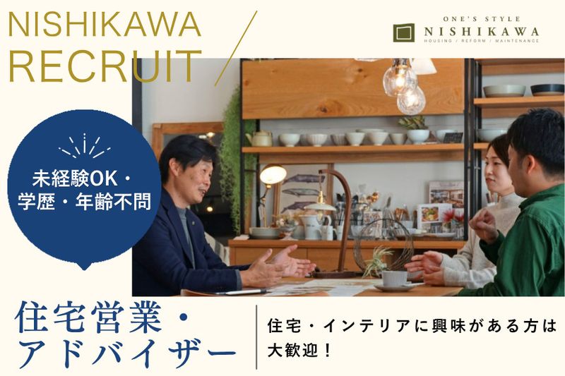 株式会社ONE’S STYLE NISHIKAWAの求人・転職情報