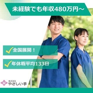 株式会社やさしい手の求人・転職情報