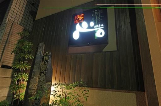 天ぷら心。のアルバイト・バイト求人情報-02