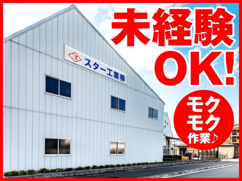スター工業株式会社