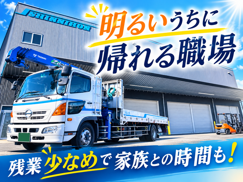 新日本輸送株式会社の求人・転職情報