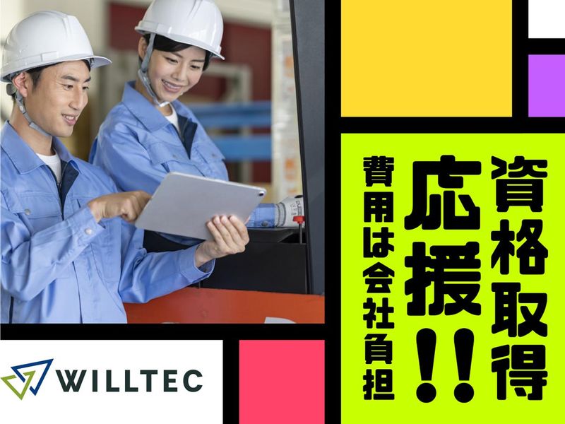 株式会社ウイルテックのアルバイト・バイト求人情報-04