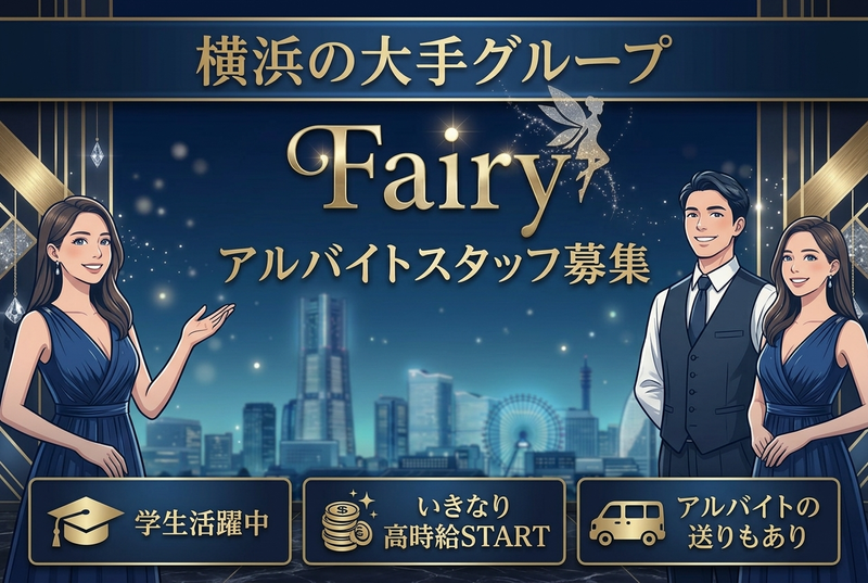 Fairyのアルバイト・バイト求人情報-01
