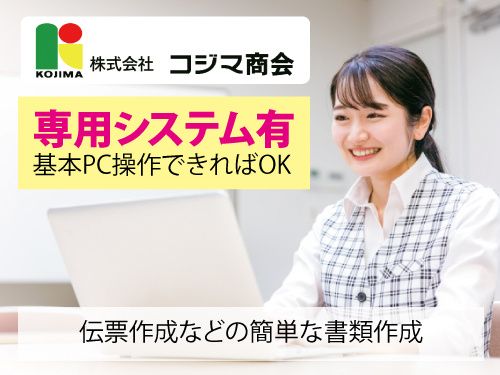 株式会社コジマ商会-0003の求人・転職情報